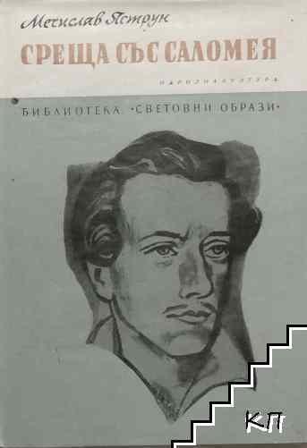 Среща със Саломея