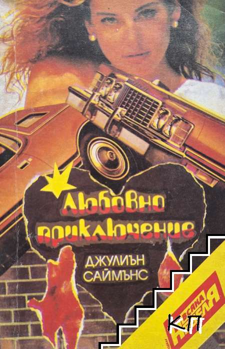Любовно приключение