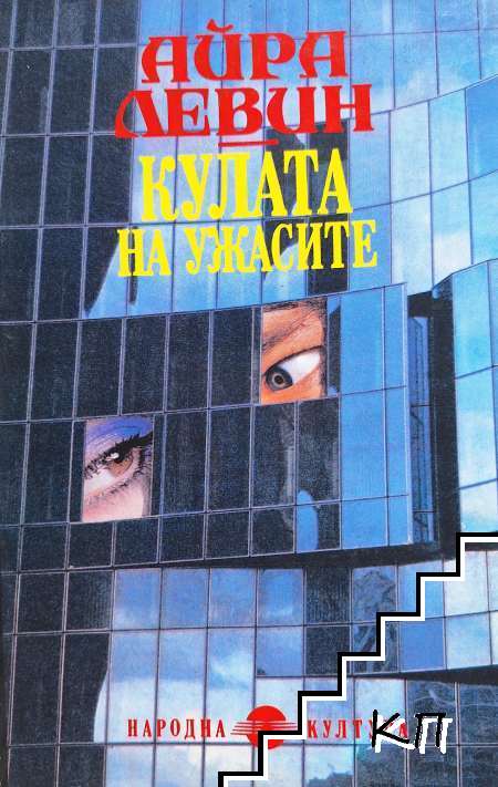 Кулата на ужасите Кулата на ужасите