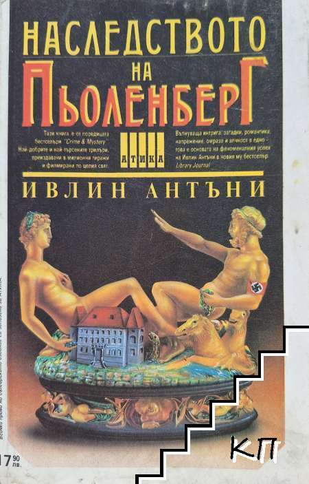 Наследството на Пьоленберг Наследството на Пьоленберг