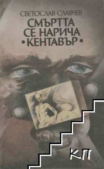 Смъртта се нарича "Кентавър"