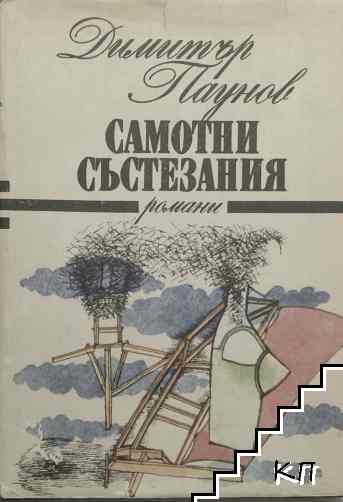 Самотни състезания