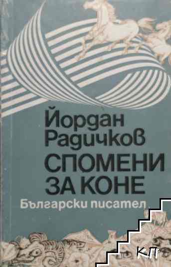 Спомени за коне