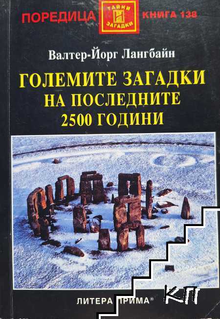 Големите загадки на последните 2500 години