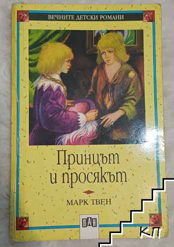 Принцът и просякът Принцът и просякът