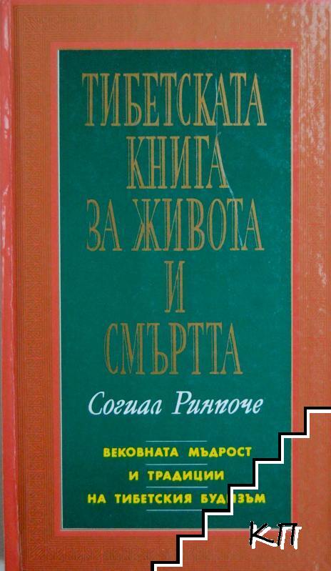 Тибетската книга за живота и смъртта