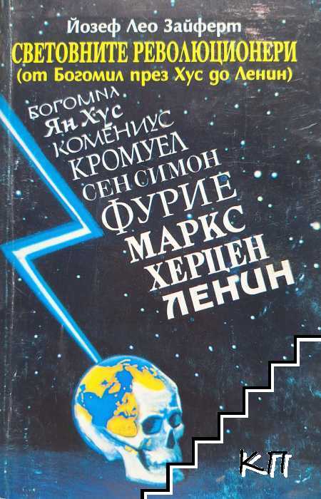 Световните революционери (от Богомил през Хус до Ленин)