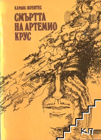 Смъртта на Артемио Крус