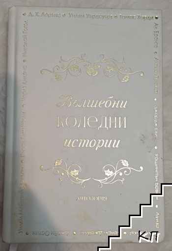 Вълшебни коледни истории