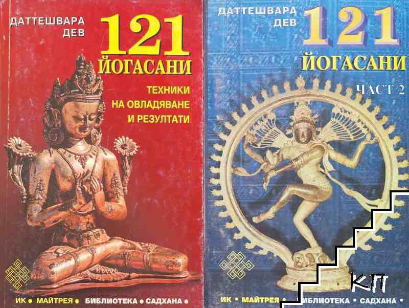 121 йогасани. Част 1-2