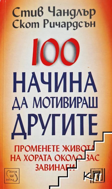 100 начина да мотивираш другите