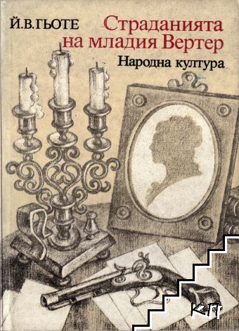 Страданията на младия Вертер