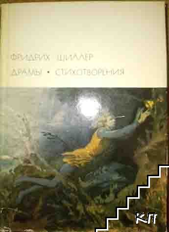 Драмы; Стихотворения