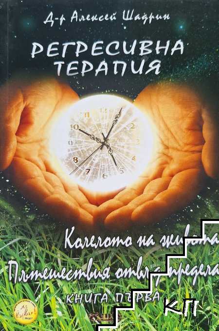 Регресивна терапия. Книга 1: Колелото на живота; Пътешествия отвъд предела