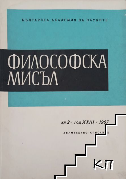 Философска мисъл. Кн. 2 / 1967
