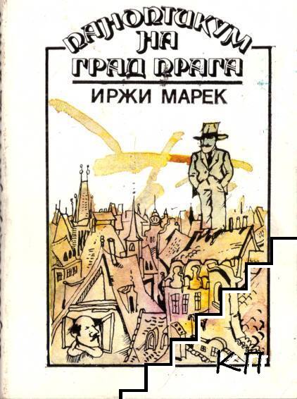 Паноптикум на град Прага