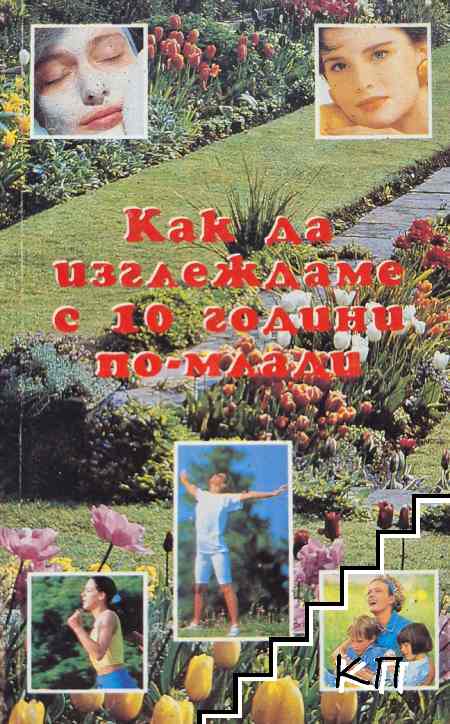 Как да изглеждаме с 10 години по-млади