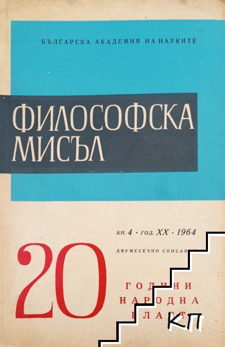 Философска мисъл. Кн. 4 / 1964