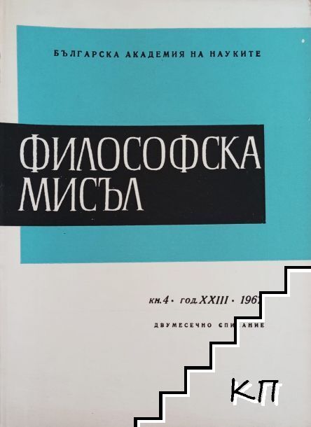 Философска мисъл. Кн. 4 / 1967