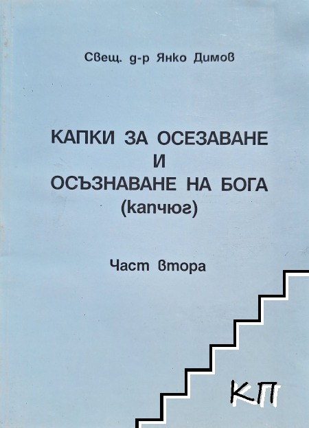 Капки за осезаване и осъзнаване на Бога (капчюг). Част 2