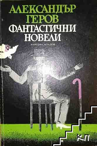 Фантастични новели