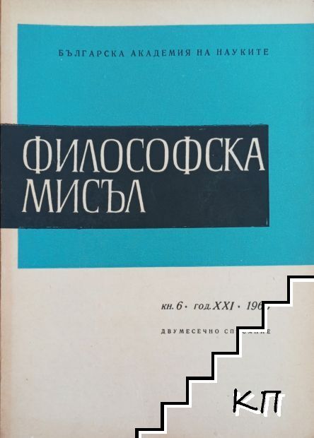 Философска мисъл. Кн. 6 / 1965