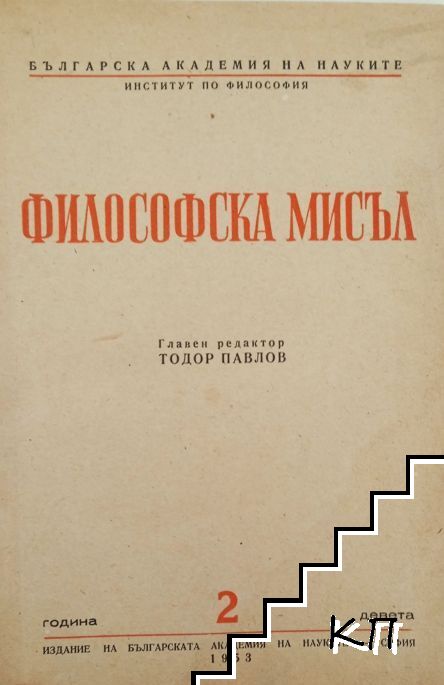 Философска мисъл. Кн. 2 / 1953