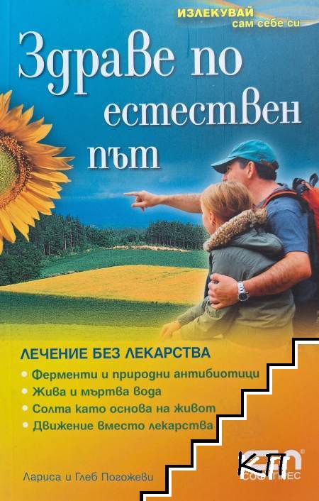 Здраве по естествен път