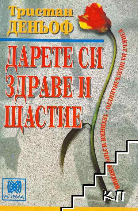 Дарете си здраве и щастие