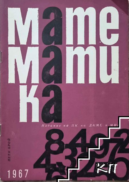 Математика. Бр. 5 / 1967