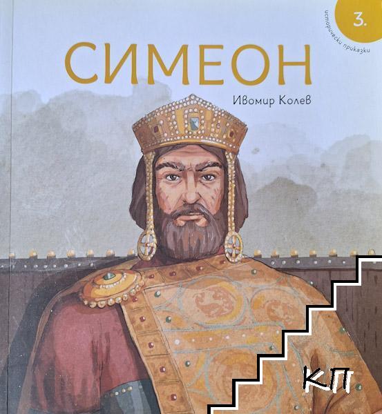Исторически приказки. Книга 3: Симеон Исторически приказки. Книга 3: Симеон