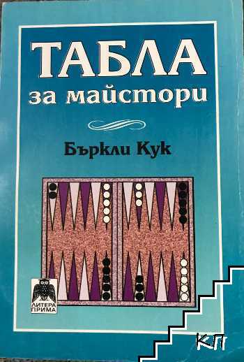 Табла за майстори