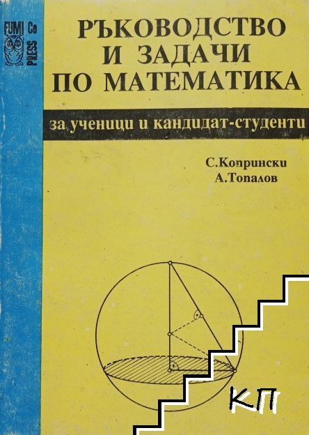 Ръководство и задачи по математика