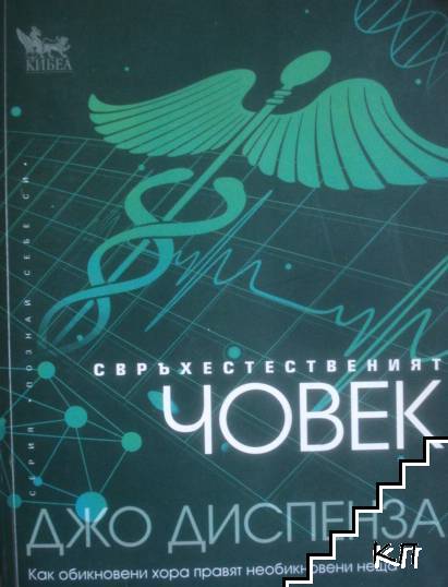 Свръхестественият човек