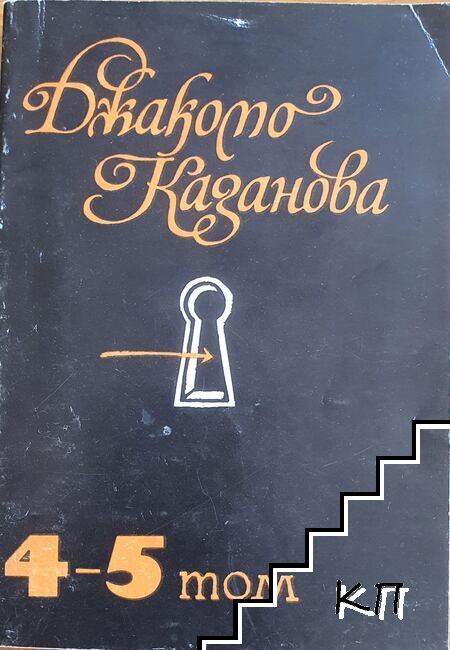 Джакомо Казанова. Том 4-5