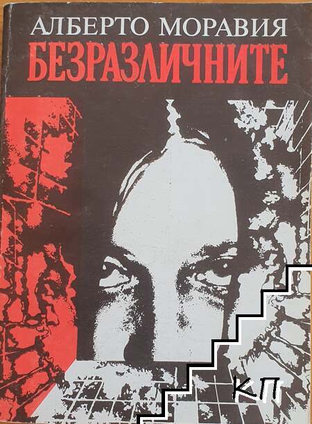 Безразличните