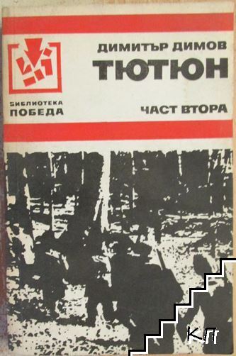 Тютюн. Част 2