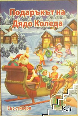 Подаръкът на Дядо Коледа