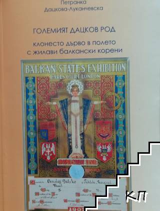 Големият Дацков род