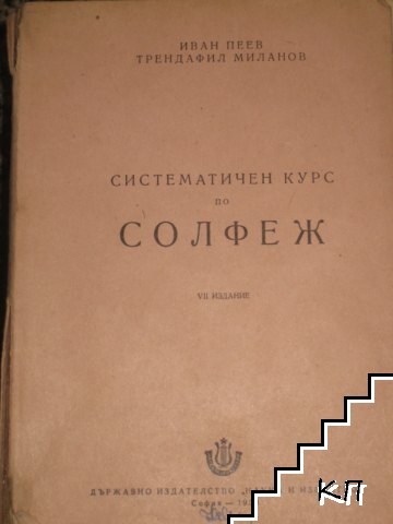 Иван Пеев, Трендафил Миланов