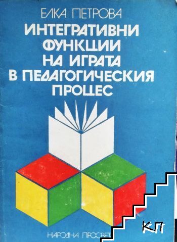 Интегративни функции на играта в педагогическия процес