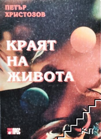 Краят на живота