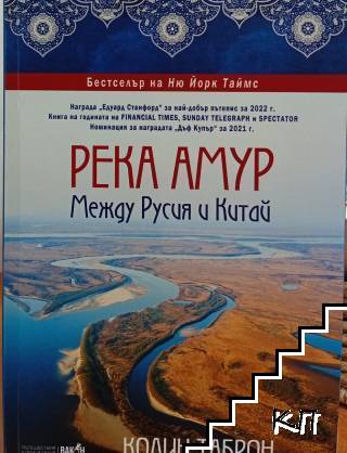 Река Амур. Между Русия и Китай