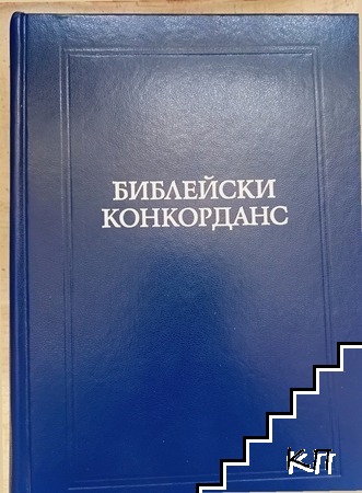Библейски конкорданс