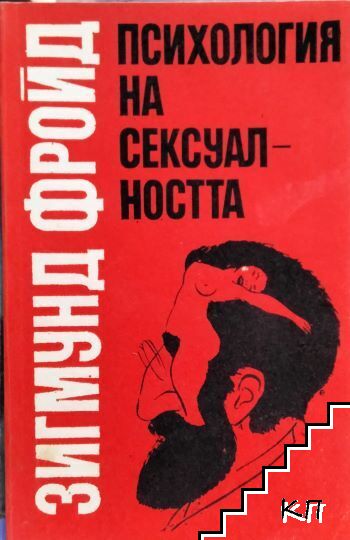 Психология на сексуалността