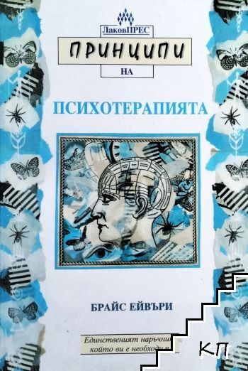 Принципи на психотерапията