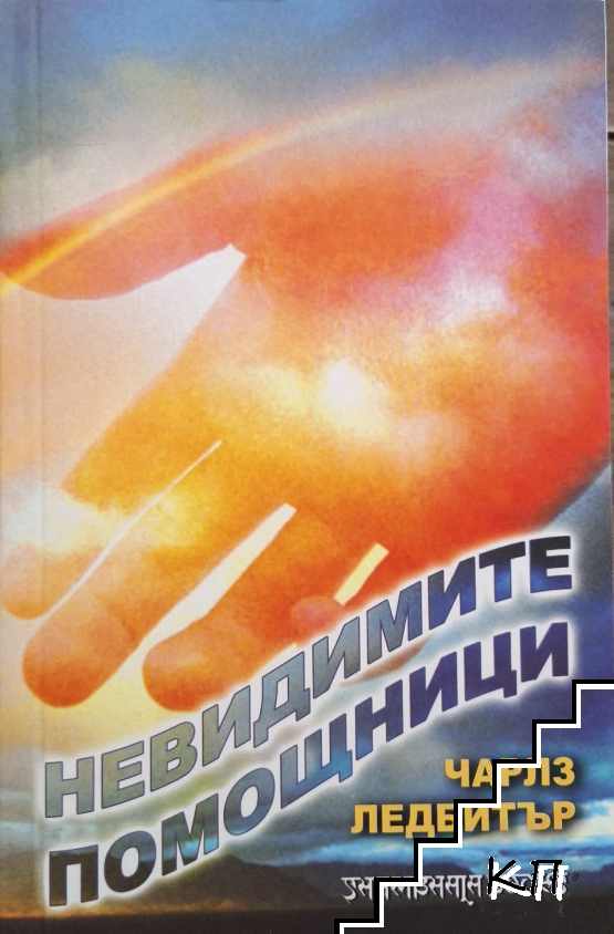 Невидимите помощници