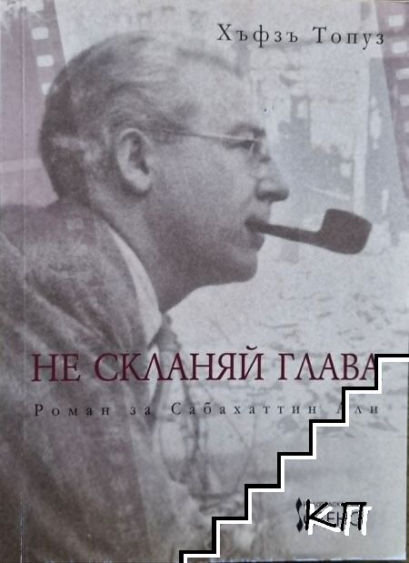 Не скланяй глава