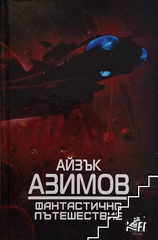 Фантастично пътешествие