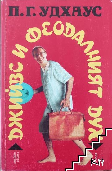 Джийвс и феодалният дух